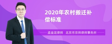 2020年农村搬迁补偿标准