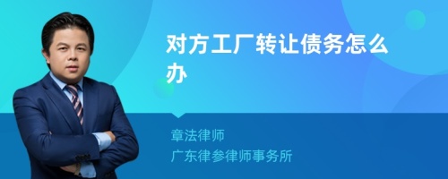 对方工厂转让债务怎么办