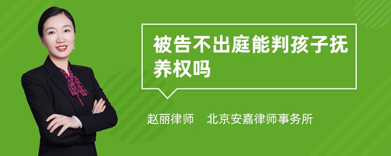 被告不出庭能判孩子抚养权吗