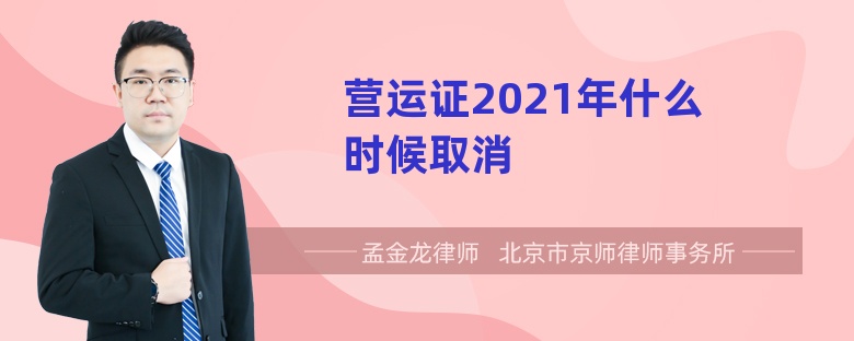 营运证2021年什么时候取消