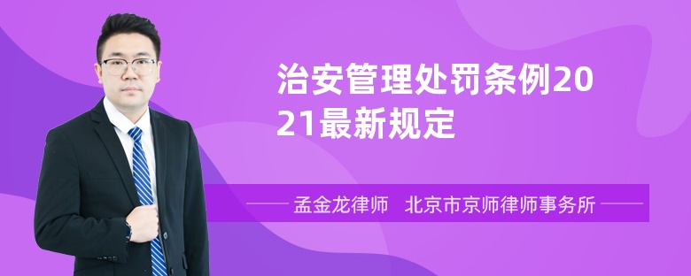 治安管理处罚条例2021最新规定