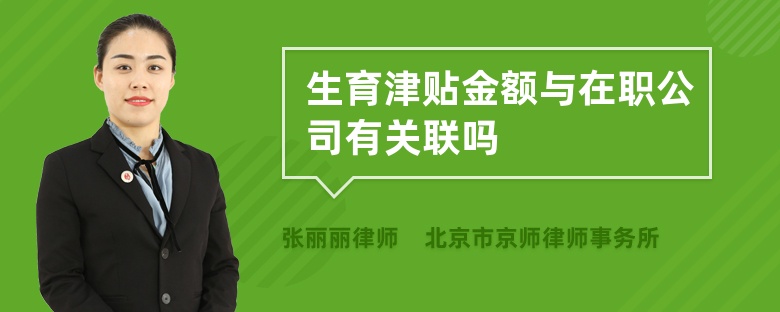 生育津贴金额与在职公司有关联吗