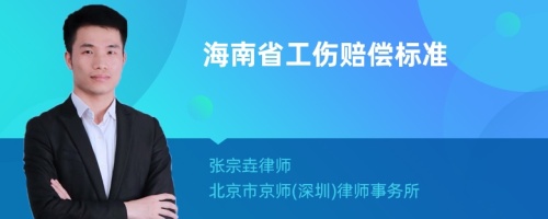 海南省工伤赔偿标准2022