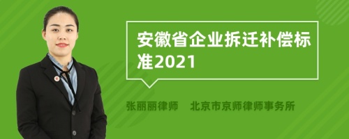 安徽省企业拆迁补偿标准2021