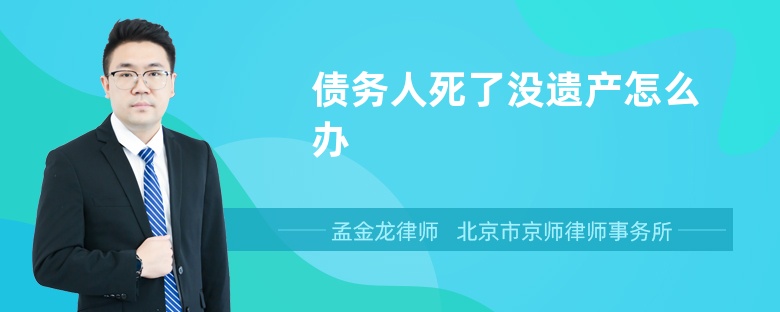 债务人死了没遗产怎么办