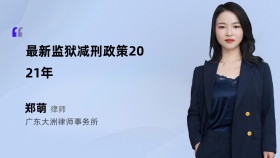 最新监狱减刑政策2021年