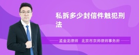 私拆多少封信件触犯刑法