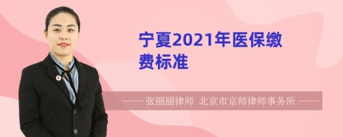 宁夏2021年医保缴费标准