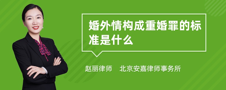 婚外情构成重婚罪的标准是什么