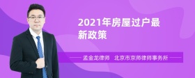 2021年房屋过户最新政策