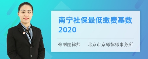 南宁社保最低缴费基数2020