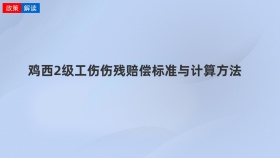 鸡西2级工伤伤残赔偿标准与计算方法