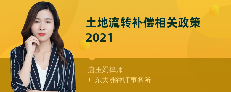 土地流转补偿相关政策2021