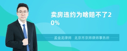 卖房违约为啥赔不了20%