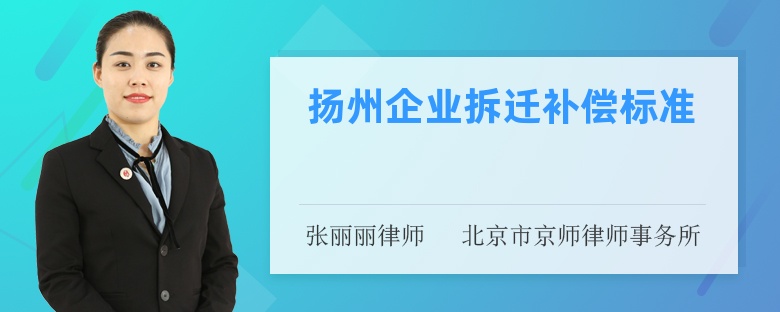 扬州企业拆迁补偿标准