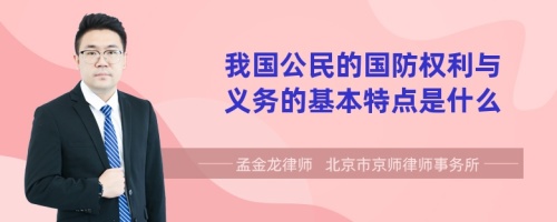 我国公民的国防权利与义务的基本特点是什么