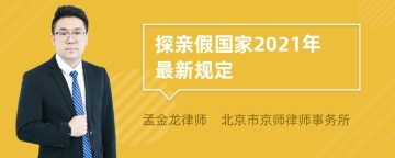 探亲假国家2021年最新规定