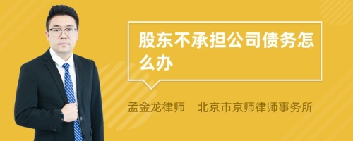 股东不承担公司债务怎么办