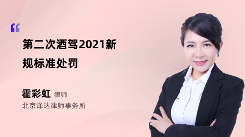 第二次酒驾2021新规标准处罚