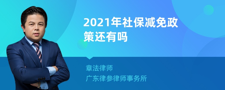 2021年社保减免政策还有吗