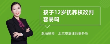 孩子12岁抚养权改判容易吗