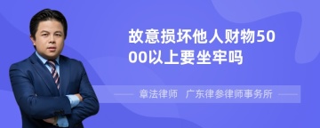 故意损坏他人财物5000以上要坐牢吗