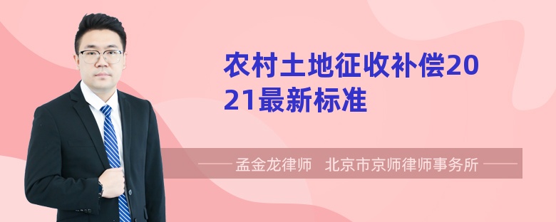 农村土地征收补偿2021最新标准