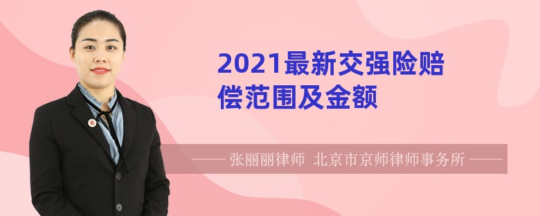 2021最新交强险赔偿范围及金额