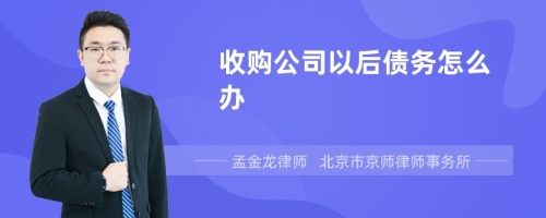 收购公司以后债务怎么办