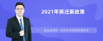 2021年拆迁新政策