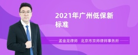 2021年广州低保新标准