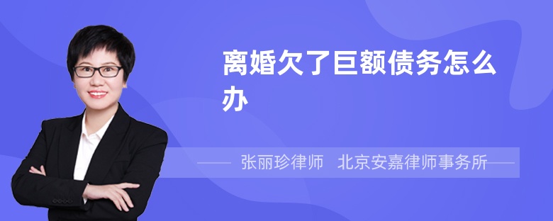 离婚欠了巨额债务怎么办