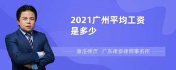 2021广州平均工资是多少