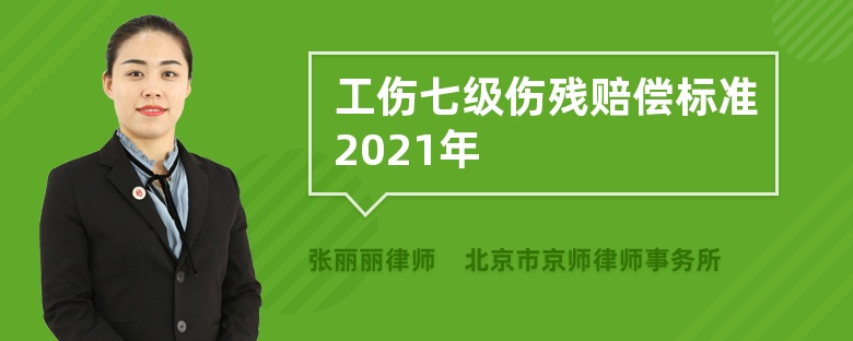 工伤七级伤残赔偿标准2021年