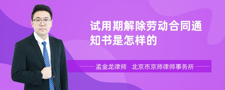 试用期解除劳动合同通知书是怎样的