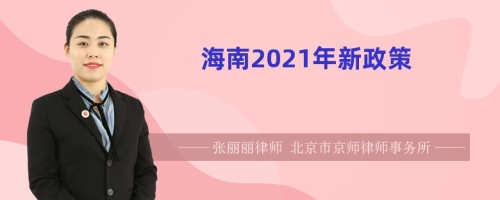 海南2021年新政策