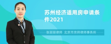 苏州经济适用房申请条件2021