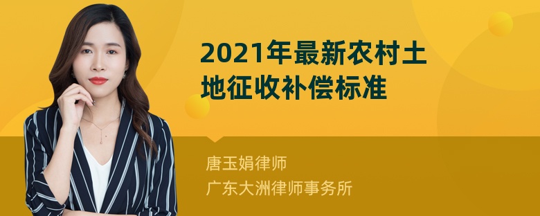 2021年最新农村土地征收补偿标准