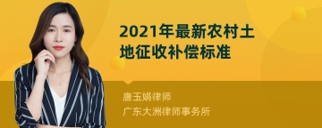 2021年最新农村土地征收补偿标准