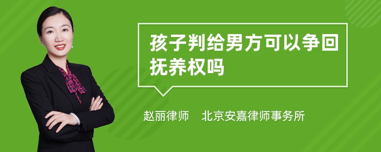 孩子判给男方可以争回抚养权吗