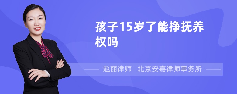 孩子15岁了能挣抚养权吗