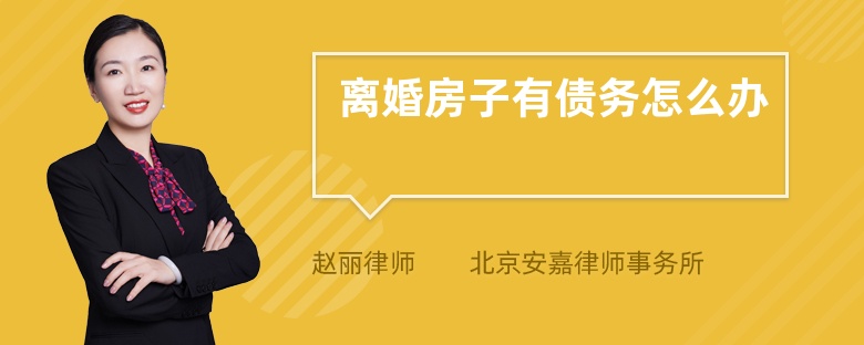 离婚房子有债务怎么办