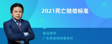 2021死亡赔偿标准