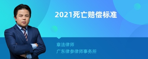 2021死亡赔偿标准