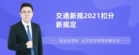 交通新规2021扣分新规定