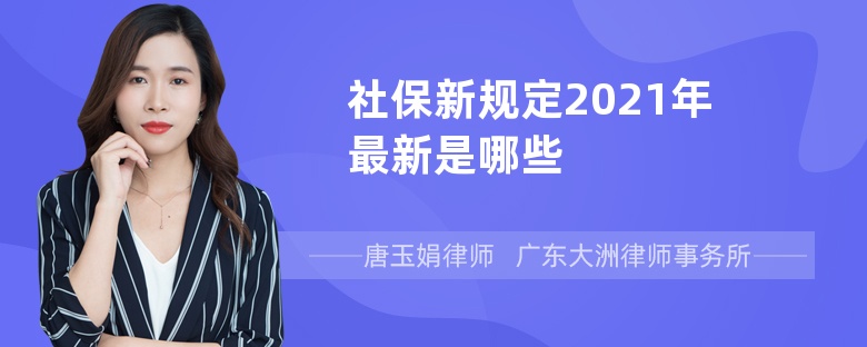 社保新规定2021年最新是哪些