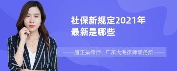 社保新规定2021年最新是哪些