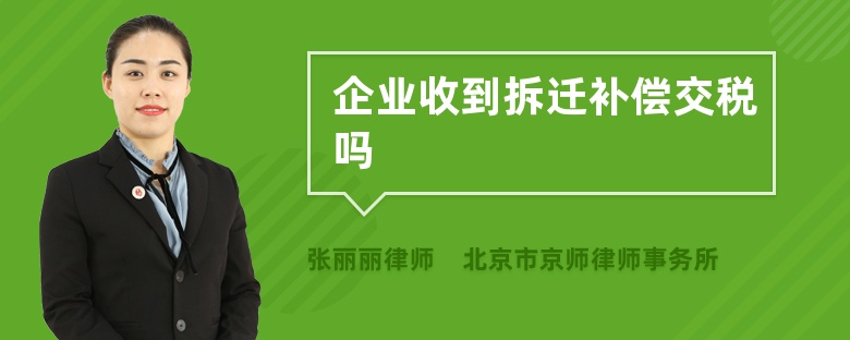 企业收到拆迁补偿交税吗