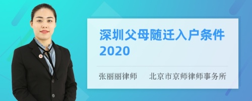 深圳父母随迁入户条件2020