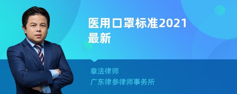 医用口罩标准2021最新